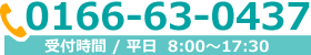 TEL0166-63-0437(平日8:00~17:30